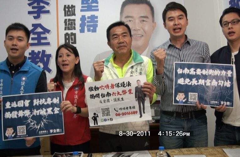 李全教偕同在野多黨議員推動「吹哨者保護法」救台灣